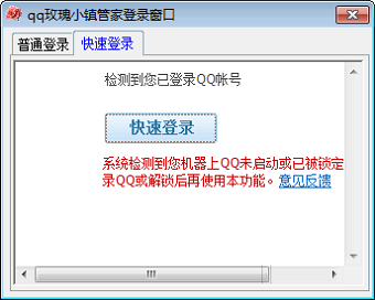 QQ玫瑰小镇管家辅助 v29.9 绿色免费版截图2