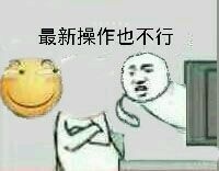 已经没有这种操作了表情包 截图4