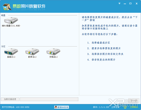 易数照片恢复软件官方免费版 v2.5.1.404截图1