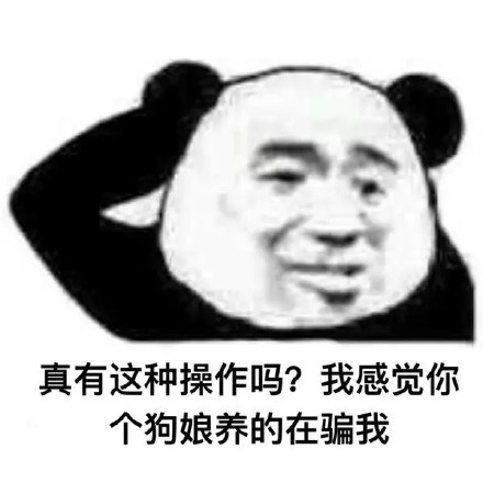 还有这种操作表情包截图8