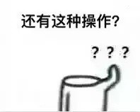 还有这种操作表情包截图5