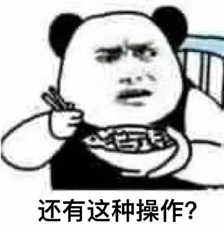 还有这种操作表情包截图6