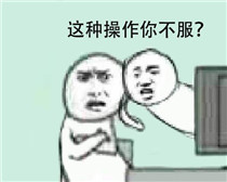 还有这种操作表情包截图13