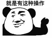 还有这种操作表情包