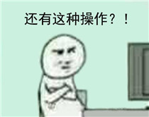 还有这种操作表情包截图9