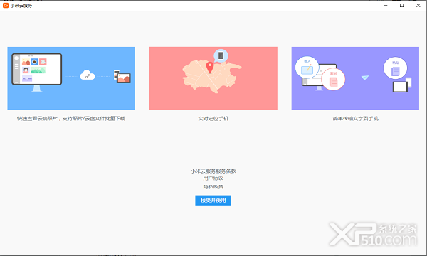 小米云服务客户端官方PC版 v0.1.17 截图1