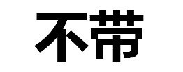 文字表情