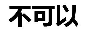 文字表情