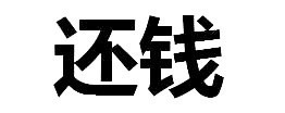 文字表情