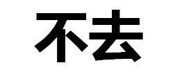 文字表情