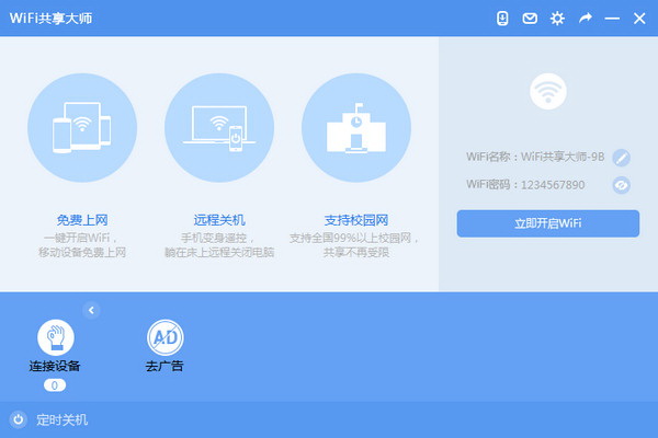 WiFi共享大师官方版 2.3.0.2截图1