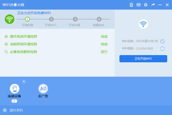 WiFi共享大师官方版 2.3.0.2截图2