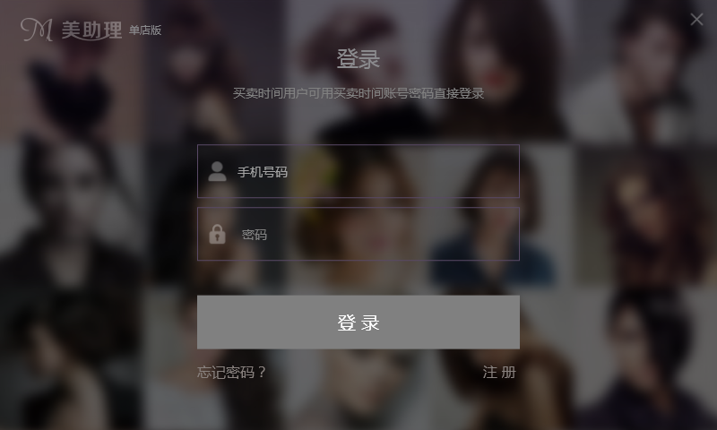 美助理美容美发管理软件 v1.1.5截图1