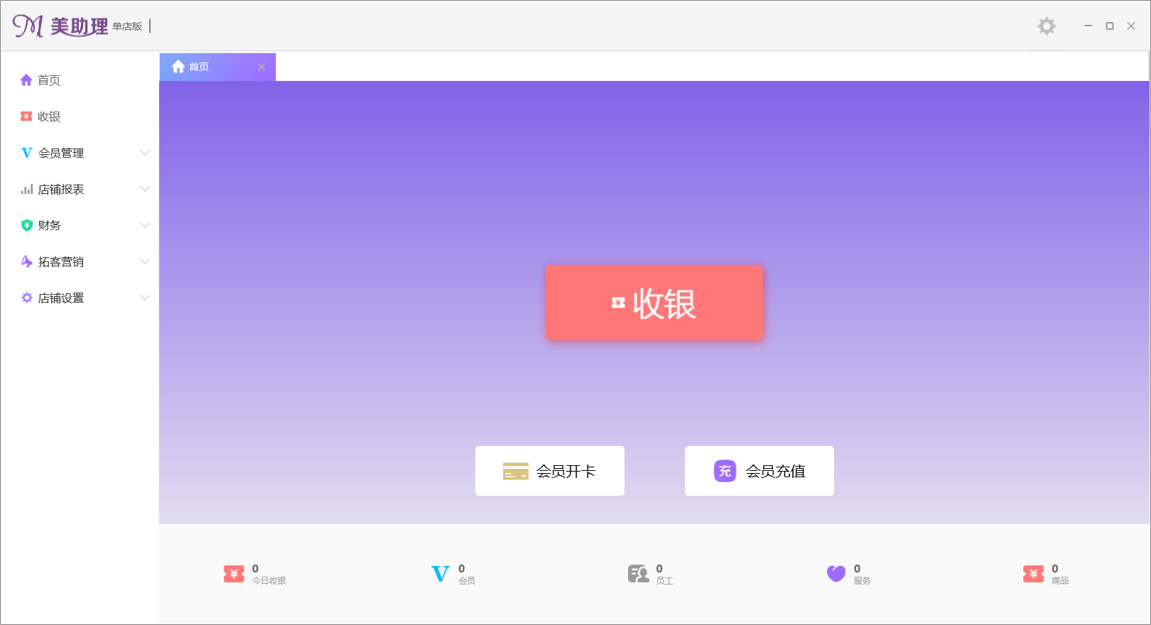 美助理美容美发管理软件 v1.1.5截图2