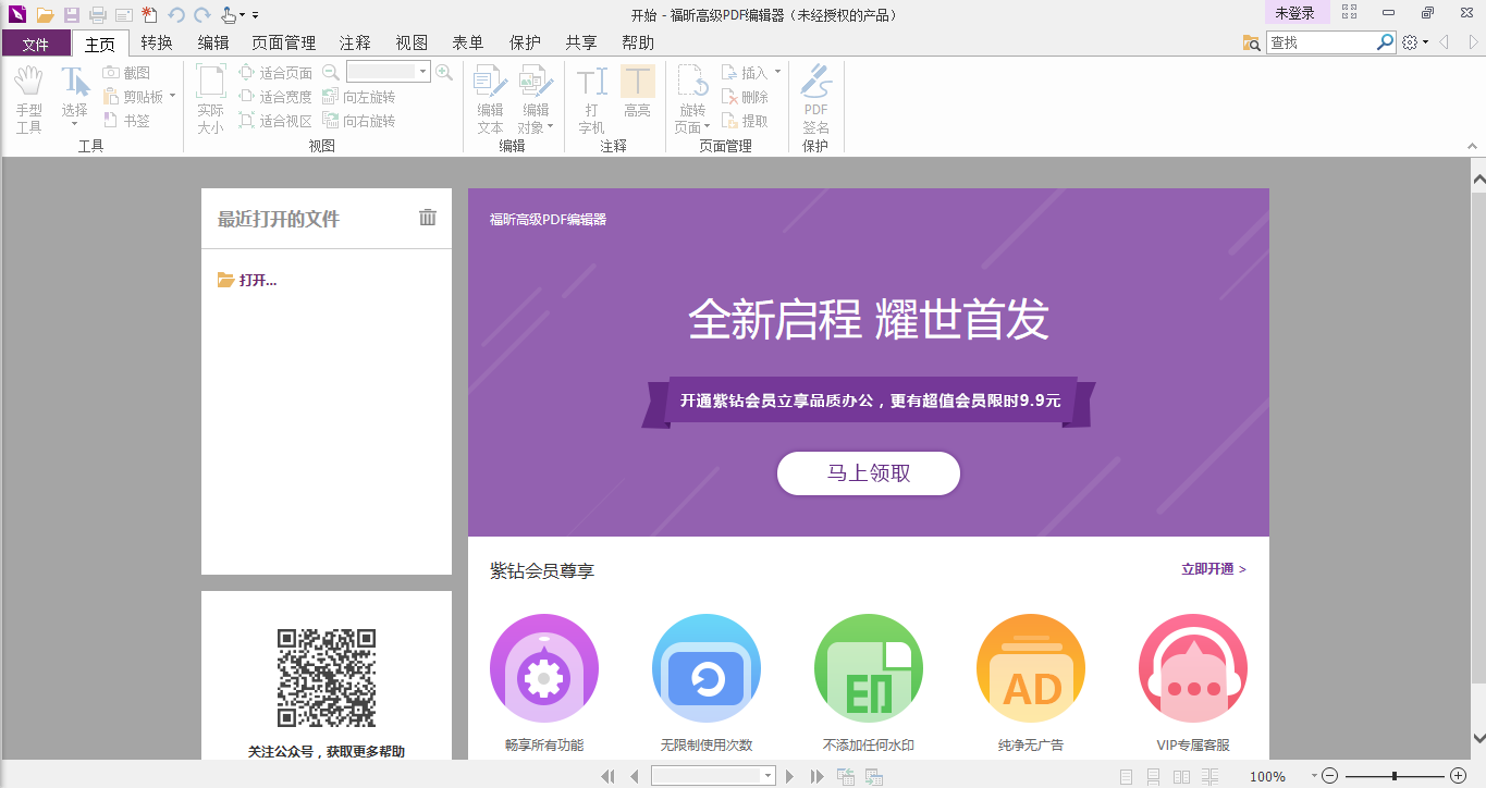 福昕PDF编辑器个人版 v8.71截图1