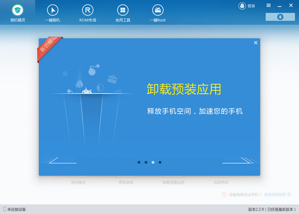 刷机精灵电脑版 v4.2.3.223 截图1