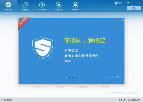 刷机精灵电脑版 v4.2.3.223 截图3