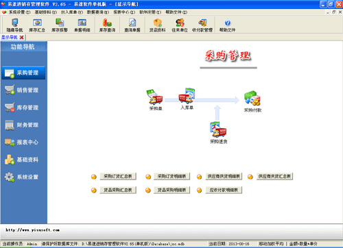 易速进销存软件单机版 v3.40 截图1