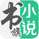 书旗免费小说iPhone版 v4.1.6