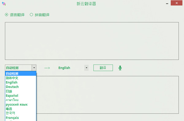 新云翻译器官方版 v3.0 截图1