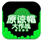 原谅帽大作战iPhone版 v1.0