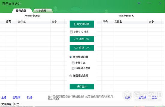 百思表格合并软件