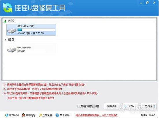 佳佳u盘修复工具官方版