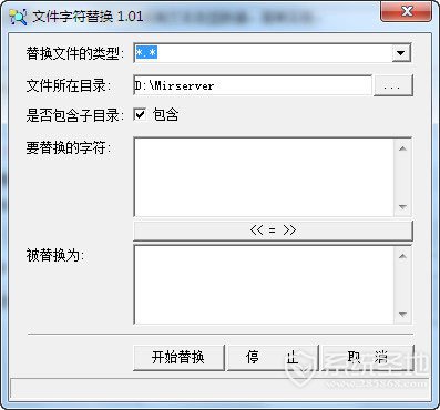 文件字符替换器绿色免费版 v1.01