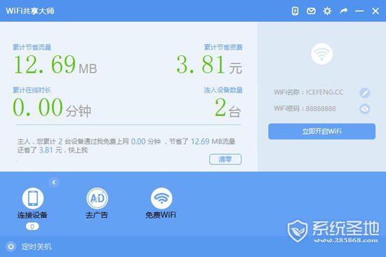 WiFi共享大师去广告版 V2.4.1.3