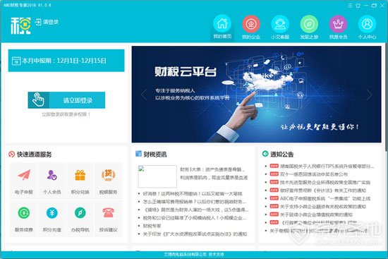 abc财税专家2018官方版 v1.1.6