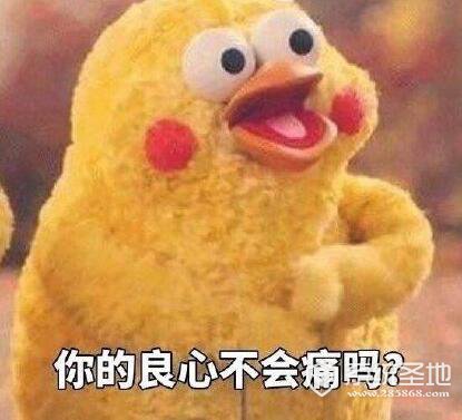 你的良心不会痛吗qq表情包下载