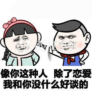 恶搞表白表情包 