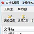 文件名精灵