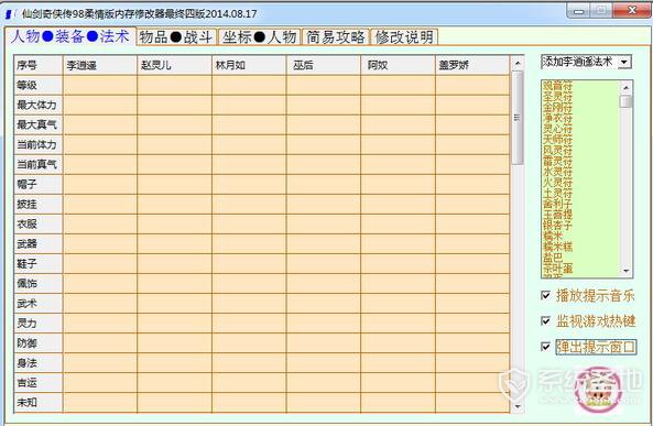 仙剑98柔情版修改器