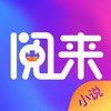 阅来小说ios版 V2.0.6