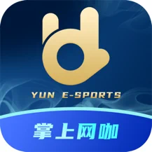 云电竞掌上网咖ios版 V1.4.0