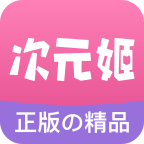 次元姬小说ios版 V1.0.7