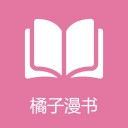 橘子漫书app苹果版 V1.1