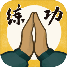 我练功发自真心破解版 V1.2.1 