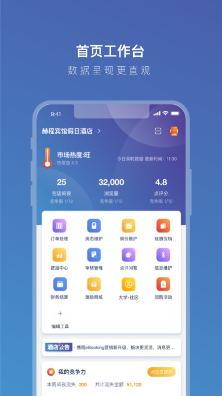 携程ebooking酒店管理系统手机版截图1