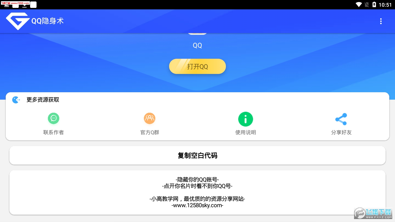 QQ隐身术破解版截图3