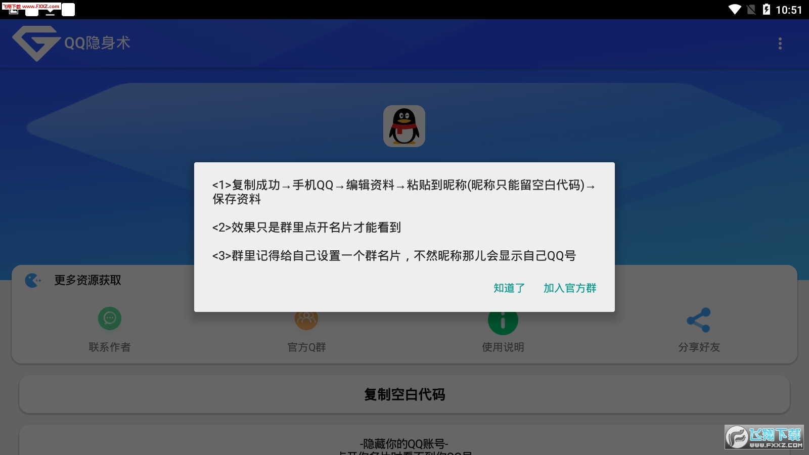 QQ隐身术破解版截图2