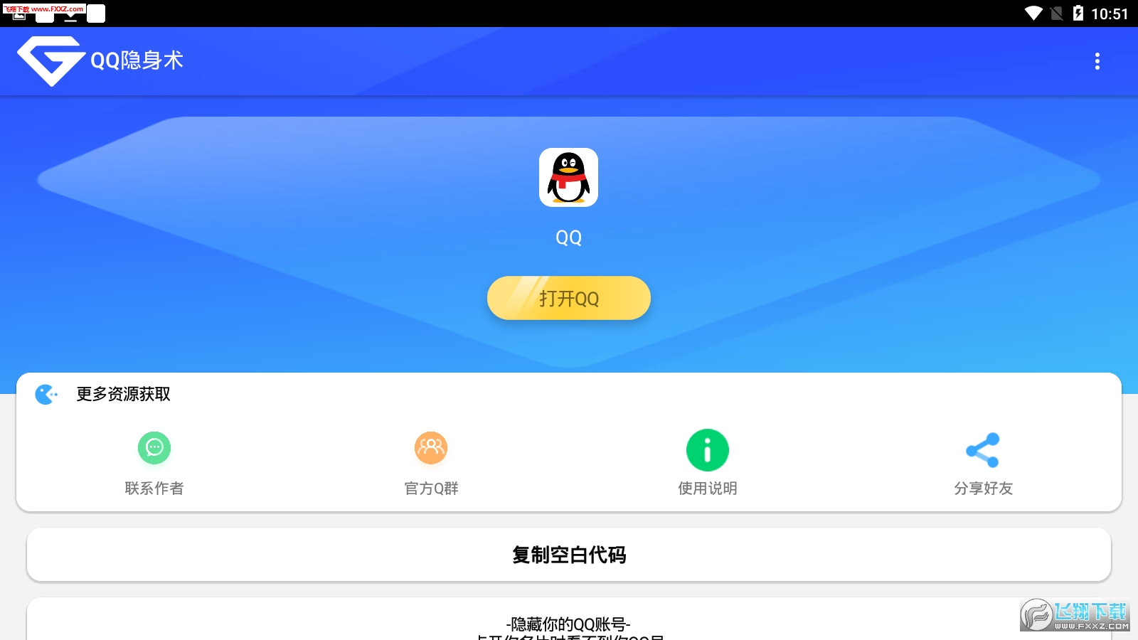 QQ隐身术破解版截图1