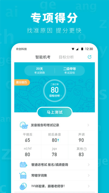 普通话测试先锋版截图4