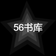 56书库手机版