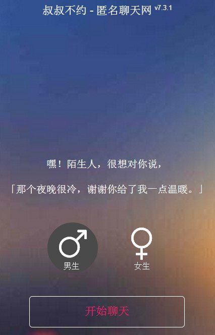 叔叔不约匿名聊天