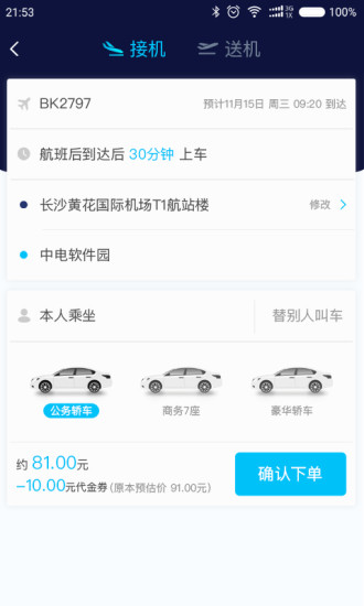 空港专车无限制版截图1