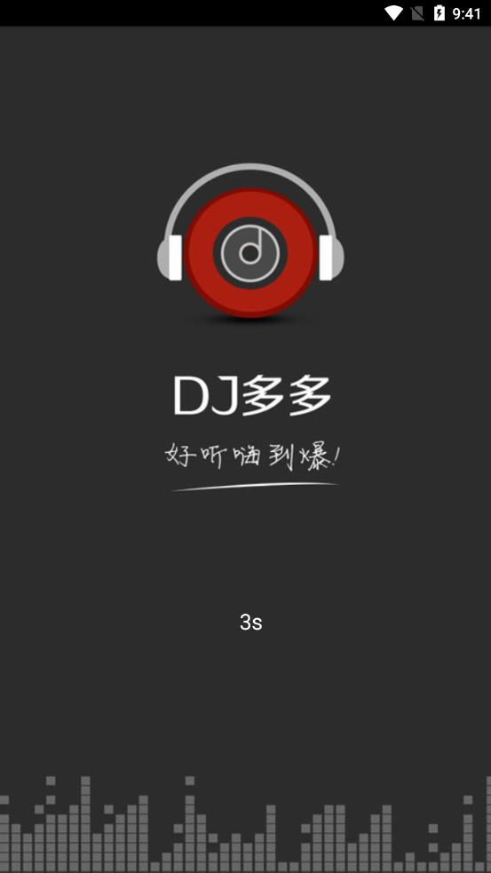 DJ音乐官方版截图1