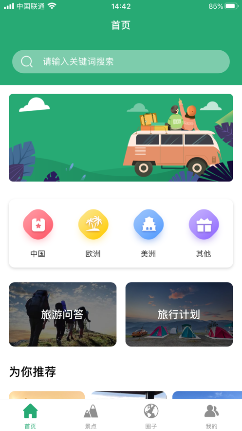 人人旅游正式版截图3