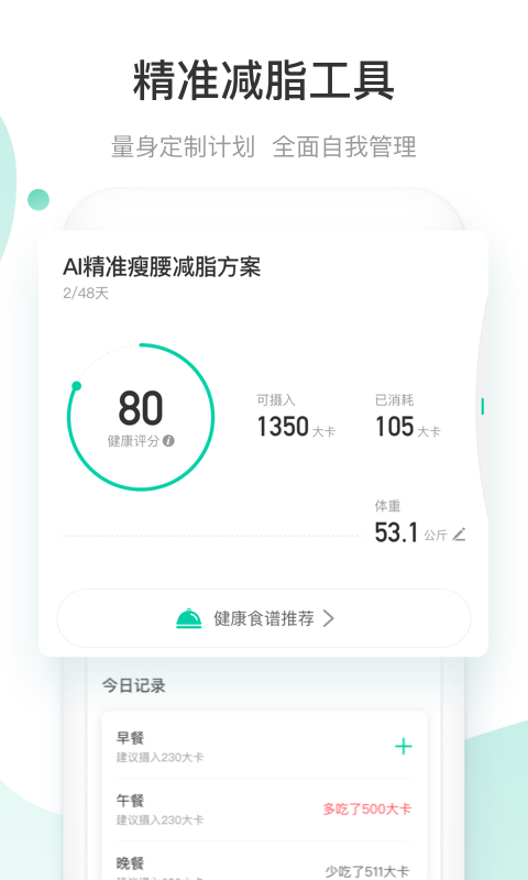 减约-减脂专家去广告版截图4